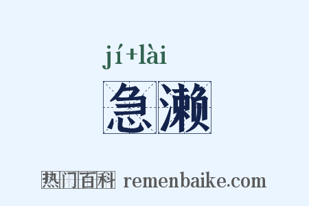 急濑是什么意思的图片